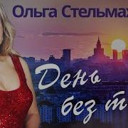 День Без Тебя Ольга Стельмах