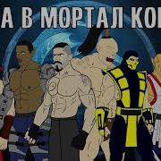Мортал Комбат Сборник