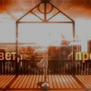 Привет Прости Rnkrn