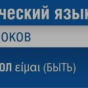 Греческий Язык Слушать