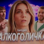 Артур Пирожков Алкоголичка Пародия Грудь Единичка Реакция