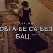 Хьоьга Бе Са Безам Бац