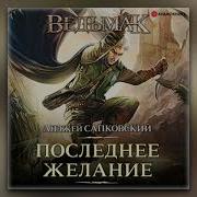 Аудиокнига Последнее Желание
