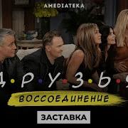 Друзья Воссоединение Заставка