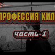 Профессия Киллер Аудиокнига