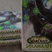 Книга Иллидан