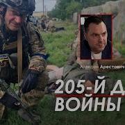 Арестович 204 День Войны