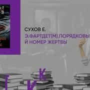 Порядковый Номер Жертвы