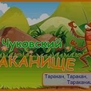 Тараканище Чуковского