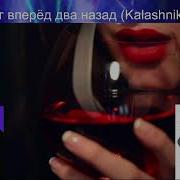 Lx 24 Шаг Вперёд Два Назад Kalashnikoff Mix