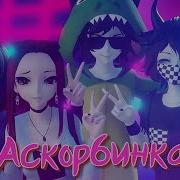 Аскорбинка Animation Mmd Френзона