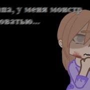 Пап Кто То Под Моей Кроватбю Gacha Club