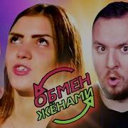 Обмен Женами Самый Скандальный Выпуск Сезона 1 Сезон 6 Выпуск