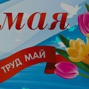 Песни На 1 Мая Ссср