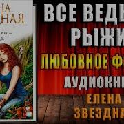 Елена Звездная Все Ведьмы Рыжие