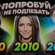 Попробуй Не Подпевать 1990 2020 300 Самых