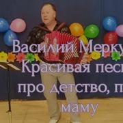 Песни Василий Меркучев