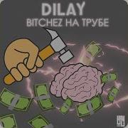 Dilay Bitchez На Трубе