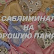 Саблиминал На Идеальную Память