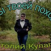 Весны Твоей Походка Анатолий Кулагин