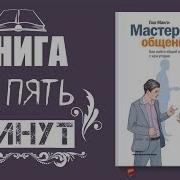 Мастерство Общения Пол Макги