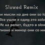 Мои Мысли На Дне Они So Low Slowed