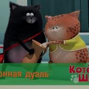 Котенок Шмяк 40 Серия