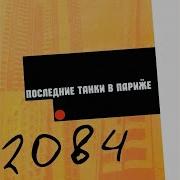 Последние Танки В Париже Если Начнётся Дождь