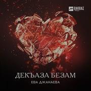 Ева Джанаева Декъаза Безам