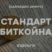 Сейфедин Аммус Краткая История Денег Или Все Что Нужно Знать О Биткоине