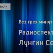 Радио Спектакль Лугин