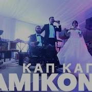 Мамикон Кап Кап