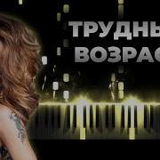 Макsим Трудный Возраст Piano Instrumental Version