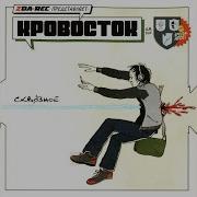 Мой Ствол Кровосток