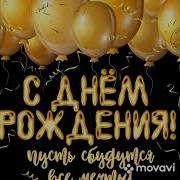 Тема С Днем Рождения Песня