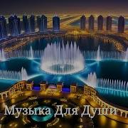Музыка Для Души Для Чего Для Кого