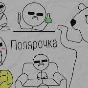 Полярочка