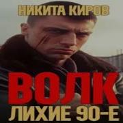 Волк3 Лихие 90Е