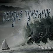 Море Сегодня Туманное Серое