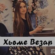 Фатима Эльхажиева Хьоме Везар