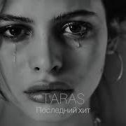 Taras Последний Хит