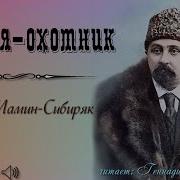 Мамин Сибиряк Емеля Охотник