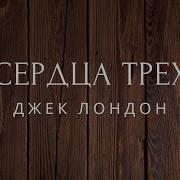 Джек Лондон Сердца Трёх