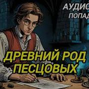 Древний Род Песцовых