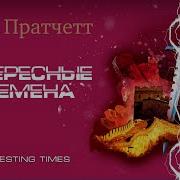 Терри Пратчетт Интересные Времена