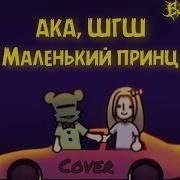 Маленький Принц Ремиксы