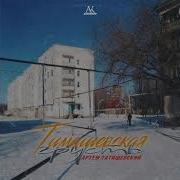 Артём Татищевский Тимашевская Грусть