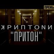 Скриптонит Притон