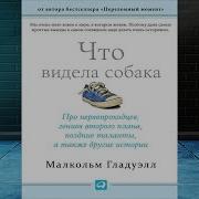 Малкольм Гладуэлл Что Видела Собака