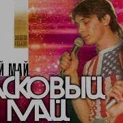 Ласковый Май Золотой Альбом 2007